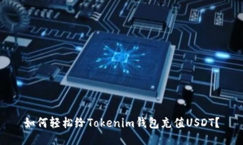 如何轻松给Tokenim钱包充值USDT？