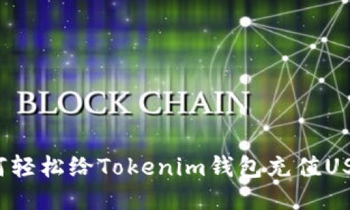 如何轻松给Tokenim钱包充值USDT？