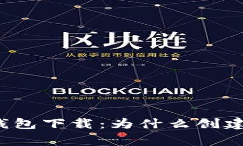 开放式 IM Token钱包下载：为什么创建过程让人感到复杂？