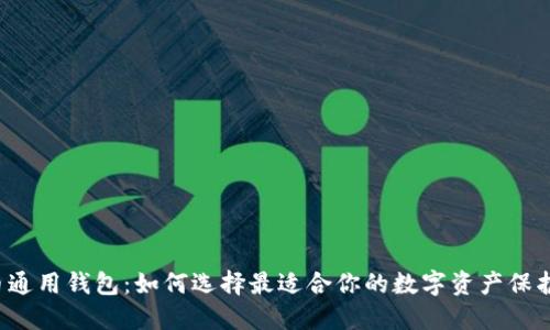 比特币通用钱包：如何选择最适合你的数字资产保护方案？