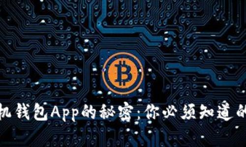 揭开以太坊手机钱包App的秘密：你必须知道的功能与安全性