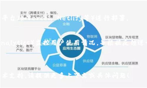 打包一个Token IM（即时通讯）应用涉及多个步骤，从开发到部署。以下是一个简要的指导，帮助你理解如何进行打包和部署：

### 1. 准备环境
确保你已经安装了必要的开发工具和依赖：
- **Node.js**：前端和后端开发所需。
- **npm/yarn**：管理依赖。
- **Token IM SDK**：根据官方文档获取并集成SDK。

### 2. 项目结构
创建一个项目文件夹并设定基础结构：
```
my-tokenim-app/
├── src/                # 源码目录
│   ├── components/     # 组件
│   ├── services/       # 服务（API调用等）
│   └── App.js          # 入口文件
├── public/             # 静态资源
│   └── index.html      # HTML文件
├── package.json        # 项目配置
└── README.md           # 项目说明
```

### 3. 编写代码
在 `src/App.js` 中编写你的应用逻辑，确保集成Token IM的SDK进行即时通讯功能的实现。

### 4. 测试应用
在开发过程中，使用本地开发服务器进行测试：
```bash
npm start
```
确保即时通讯功能正常工作。

### 5. 打包应用
使用打包工具（通常是Webpack或Parcel）来打包应用：
```bash
npm run build
```
此命令将会生成一个压缩后的生产包文件，通常在 `dist/` 或 `build/` 目录下。

### 6. 部署应用
将打包好的文件上传到你的服务器或云平台（如Vercel, Netlify等）进行部署。

### 7. 监控和维护
应用上线后，使用分析工具（如Google Analytics）监控用户使用情况，并根据反馈进行迭代和。

---

如果你希望更详细的步骤或进一步的技术支持，请提供更多上下文或具体问题！