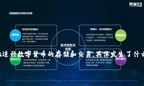 TokenIM 是一个去中心化的数字资产管理工具和平台，帮助用户更安全、方便地进行数字货币的存储和交易。具体发生了什么情况需要更多的信息，例如是否是安全性问题、功能更新，还是什么其他的事件。

如果你能提供更多详细的信息或背景，我将能够更准确地帮助你解答这个问题。