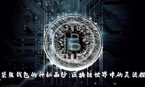 揭开袋熊钱包的神秘面纱：区块链世界中的灵活探索者