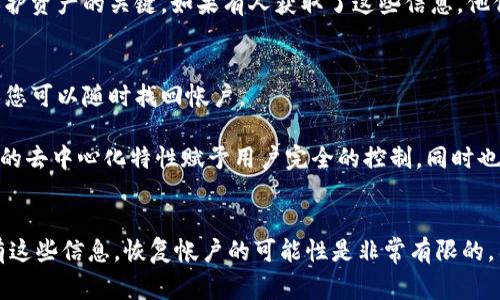 如果您失去了与您的加密货币钱包（如Tokenim地址）相关的帐户，找回帐户的可能性取决于一些因素。以下是一些建议和要考虑的事项：

### 1. 密码和恢复短语
- **密码**：如果您记得钱包的密码，您可以直接用它来访问您的帐户。
- **恢复短语**：大多数加密钱包会提供一个恢复短语（或助记词），这个短语是找回帐户的关键。如果您保存了这个短语，则可以通过输入它恢复您的帐户。

### 2. 私钥
- **私钥**：每个钱包都有一个私钥，这是唯一可以用来控制和访问您的资金的密钥。如果您拥有私钥，可以通过支持该加密货币的钱包软件导入私钥，从而找回帐户。

### 3. 联系客服
- 如果您使用的服务平台（如交易所或钱包应用）有客服支持，您可以尝试联系他们寻求帮助。

### 4. 安全性考虑
- 不要将您的密码、恢复短语或私钥分享给其他人。这些信息是您保护资产的关键。如果有人获取了这些信息，他们可以控制您的帐户。

### 5. 备份
- 为了预防类似的情况，建议定期备份您的钱包和相关信息，以确保您可以随时找回帐户。

如果您没有任何上述信息，则恢复帐户的可能性将非常低。加密货币的去中心化特性赋予用户完全的控制，同时也意味着在丢失重要信息时几乎没有办法找回。

### 小结
您可以尝试使用恢复短语、私钥，或联系服务提供商的客服。如果没有这些信息，恢复帐户的可能性是非常有限的。因此，在使用任何加密货币钱包时，妥善保存相关信息是非常重要的。