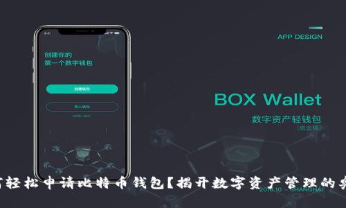 如何轻松申请比特币钱包？揭开数字资产管理的奥秘！