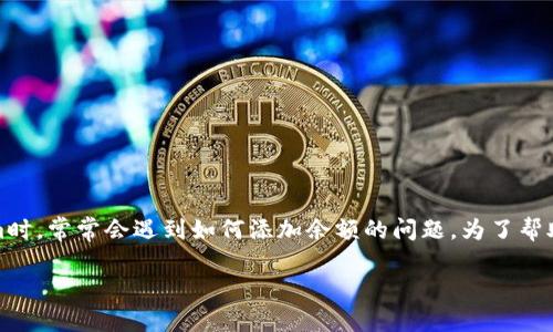在这个快速发展的数字时代，Tokenim作为一种数字资产管理工具越来越受到欢迎。许多用户在使用Tokenim时，常常会遇到如何添加余额的问题。为了帮助您更好地理解这一过程，我们将分步骤进行说明，并希望通过生动的比喻和隐喻，使这一主题更加生动有趣。

如何快速、安全地为您的Tokenim账户添加余额？