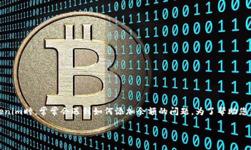 在这个快速发展的数字时代，Tokenim作为一种数字资产管理工具越来越受到欢迎。许多用户在使用Tokenim时，常常会遇到如何添加余额的问题。为了帮助您更好地理解这一过程，我们将分步骤进行说明，并希望通过生动的比喻和隐喻，使这一主题更加生动有趣。

如何快速、安全地为您的Tokenim账户添加余额？
