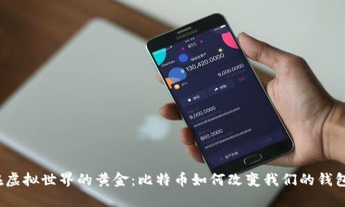 在虚拟世界的黄金：比特币如何改变我们的钱包？
