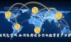 以太坊钱包官网：如何选
