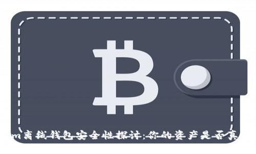 Tokenim离线钱包安全性探讨：你的资产是否真正安全？