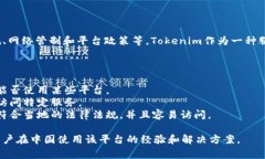 关于Tokenim在中国的可用性