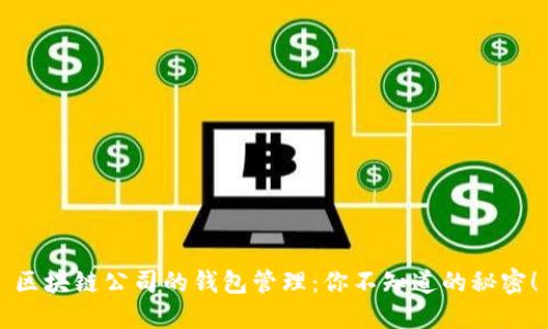 区块链公司的钱包管理：你不知道的秘密！