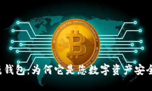 比特币现金纸钱包：为何它是您数字资产安全的最佳选择？