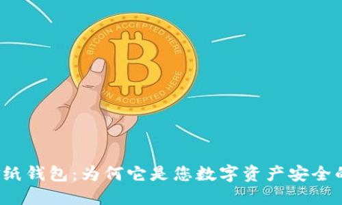 比特币现金纸钱包：为何它是您数字资产安全的最佳选择？