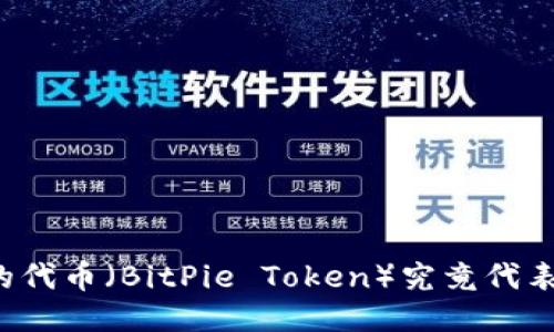 比特派的代币（BitPie Token）究竟代表了什么？