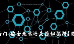 区块链钱包后门：安全无