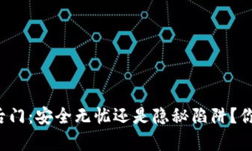 区块链钱包后门：安全无忧还是隐秘陷阱？你还敢存币吗？