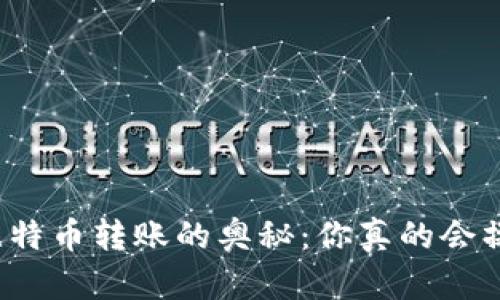 揭秘比特币转账的奥秘：你真的会操作吗？