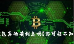 比特币钱包真的有利息吗