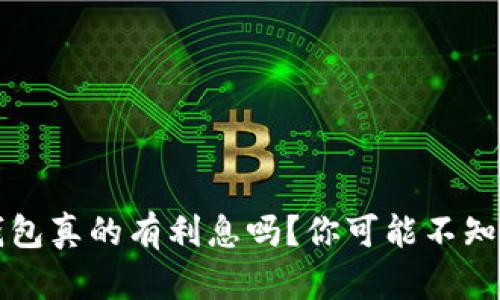 比特币钱包真的有利息吗？你可能不知道的真相