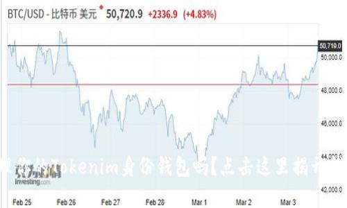 你知道如何有效管理你的Tokenim身份钱包吗？点击这里揭开钱包管理的神秘面纱！