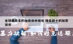 比特币钱包密码暴力破解