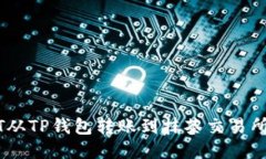 如何轻松将USDT从TP钱包转