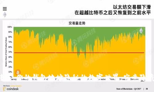 比特币转账：你的钱包地址隐秘的数字世界，究竟隐藏了什么？