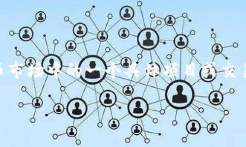 由于您提到的“tokenimBTCusdt”似乎是指加密货币市场中的一个具体项目或交易对。以下是为您提供的一个可能的分析和讨论框架：

BTC与USDT的交易：暗藏了怎样的市场机遇？
