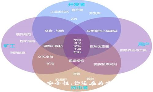 比特币冷钱包的安全性：你还在为安全问题担忧吗？
