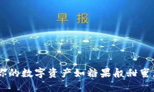 Tokenim糖果钱包：让你的数字资产如糖果般甜蜜，背后隐藏着什么秘密？
