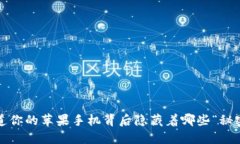 你知道你的苹果手机背后