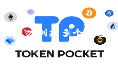 Tokenim 钱包的具体限制可能会因其最新的更新和版本而有所不同，但一般来说，大多数加密钱包允许用户创建多个钱包以方便管理不同的资产或项目。如果您需要确切的信息，建议您查阅 Tokenim 官方网站或其帮助文档。

如果您在寻找有关钱包创建的更多信息或对如何使用 Tokenim 有疑问，请随时告诉我！