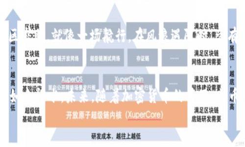 
想知道火币钱包转USDT的秘密通道吗？这篇文章将揭开真相！

火币钱包, USDT, 加密货币, 转账通道/guanjianci

大纲：
1. 引言
   - 介绍火币钱包及USDT的基本概念
   - 引入主题，说明转账的重要性和相关性

2. 火币钱包的基本功能
   - 火币钱包是什么？
   - 火币钱包的安全性分析
   - 用户界面及其易用性评价

3. USDT的特点与应用
   - 什么是USDT？
   - USDT的稳定性为何受到欢迎？
   - USDT在全球加密市场中的应用场景

4. 火币钱包转USDT的通道概述
   - 常见的转账通道类型
   - 火币钱包转USDT的通道选择

5. 火币钱包转USDT的具体步骤
   - 注册与账户设置
   - 钱包资金的准备
   - 实际转账的步骤详解
   - 费用分析与注意事项

6. 可能遇到的问题及解决方案
   - 转账失败的常见原因
   - 如何确保转账的成功性
   - 客服与社区支持

7. 总结
   - 重申火币钱包和USDT的重要性
   - 提供未来使用建议和注意事项

引言
在这个数字化飞速发展的时代，加密货币以其独特的魅力吸引了越来越多的用户。火币钱包作为一个流行的数字货币存储解决方案，正在悄然改变着人们的交易习惯。而USDT，作为一种稳定币，其在加密市场中的应用日益广泛。想象一下，你手中的资产如同漂浮在海面上的形状各异的气球，有的浮得高，有的沉得低，而USDT则是那只能够在波动中保持平衡的气球，它让你的交易变得更加安全和稳健。

火币钱包的基本功能
火币钱包就像你的数字资产保险柜，它不仅安全可靠，而且使用方便。作为一家享誉全球的加密货币交易平台，火币提供了多种数字资产的存储和管理功能。使用火币钱包，用户能够轻松管理多种加密货币， 时时刻刻了解资产的动态。想象一下，这个钱包就像是一个万能的多口袋背包，不论何时何地，你都能轻松取出所需的那一枚硬币。

USDT的特点与应用
USDT是一种由Tether公司发行的稳定币，其价值一直与美元挂钩，使其成为加密市场中的“避风港”。当市场猖獗波动时，USDT就像是一座灯塔，为迷失方向的投资者指引航向。它被广泛应用于各种交易场景，包括兑换其他加密货币、支付方式等。使用USDT，你可以在波动中找到平静，如同在风暴中寻得一处安全的港湾。

火币钱包转USDT的通道概述
在火币钱包中，转USDT的通道主要包括直接转账交换、场外交易和兑换平台等。选择合适的通道就像选择适合你的交通方式，掌握了路线，才能顺利抵达目的地。在不同的通道中，每一种都有其独特的优势和劣势，用户需要根据自身需求进行选择。

火币钱包转USDT的具体步骤
要顺利完成转账，首先要注册火币钱包，并进行必要的账户设置。这个步骤就像是在准备一场盛大的宴会，只有提前准备好，才能在派对中光彩夺目。在确保钱包资金充足后，用户可以进入转账界面，点击相关的转账按钮，输入接收方的信息和金额，接着确认转账并查看到账情况。每一步都需要细心、谨慎，如同料理一份复杂的菜肴，每个环节都是成功的关键。

可能遇到的问题及解决方案
在转账过程中，用户可能会遇到一些困扰，比如转账失败或延迟到账。这时，可以从多方面检查转账信息，确保填写的地址和金额无误。如果发生意外，可以通过火币钱包的客服或社区求助。就像一场航行，在风浪遇阻时，总有可靠的指南针帮助你找到方向。

总结
火币钱包与USDT都是当前加密货币领域的重要工具，合理使用能够大大提升交易效率与安全性。在不断变化的加密市场中，保持学习与探索的心态，才能在这片数字海洋中航行得如鱼得水。未来，随着加密货币的普及，火币钱包与USDT将愈加紧密地融入我们的生活，成为我们数字货币世界中的得力助手。

希望这个内容可以符合你的要求，体现出更人性化和丰富的表现力。如需更多信息，欢迎随时询问！