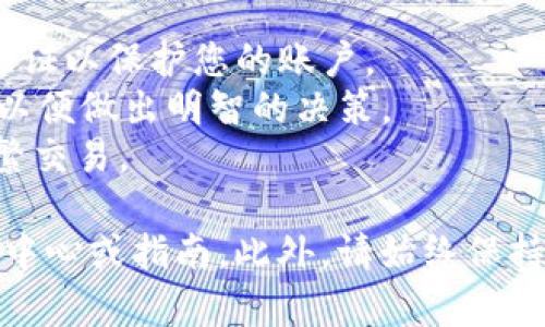 在这里，我可以为您提供有关如何出售Token (USDT) 的一般步骤和信息，但请注意，这里没有具体的交易平台操作指南。以下是一些基本步骤：

### 如何出售USDT

1. **选择交易所或平台**：
   - 首先，您需要选择一个支持USDT交易的加密货币交易所。常见的平台包括币安（Binance）、火币（Huobi）、OKEx等。

2. **注册账户**：
   - 如果您还没有账户，您需要在所选的平台上注册并完成身份验证（KYC）。

3. **存入USDT**：
   - 登录到您的账户后，将您的USDT存入交易所。您通常需要生成一个存款地址并将您的USDT转入该地址。

4. **选择交易对**：
   - 在交易所中，找到USDT对应的交易对（如USDT/BTC、USDT/USDT、USDT/ETH等），选择您想出售的交易对。

5. **下单出售**：
   - 您可以选择“市价单”或“限价单”进行出售。市价单将以当前市价出售，而限价单则允许您设置希望出售的价格。输入您要出售的数量，然后确认订单。

6. **提现**：
   - 成交后，您可以将出售后的收益提取到您的银行账户或其他加密货币钱包中。

7. **了解费用**：
   - 注意交易所的手续费和提现费用，它们可能会影响您的收益。

### 额外提示：

- **安全性**：确保您使用的平台是可信的，并启用双重身份验证以保护您的账户。
- **市场走势**：在出售之前，了解当前市场走势和价格变化，以便做出明智的决策。
- **持久投资**：如果您打算长期持有USDT，则可能不需要频繁交易。

如果您需要具体平台的指南或技巧，请参考该平台的官方帮助中心或指南。此外，请始终保持对加密货币市场的警惕并进行充分的研究。