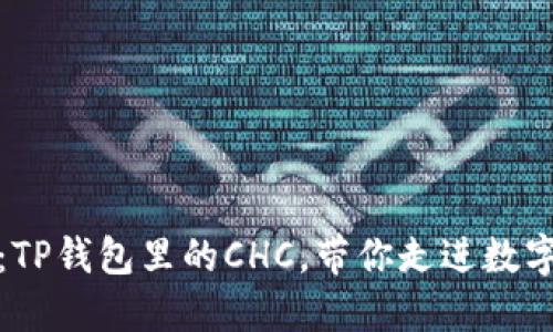 解密区块链世界：TP钱包里的CHC，带你走进数字资产的未来迷航