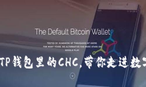 解密区块链世界：TP钱包里的CHC，带你走进数字资产的未来迷航
