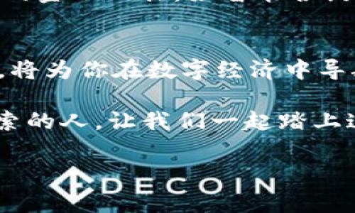   区块链钱包的100个常见问题揭秘，哪个你最想知道？ / 

 guanjianci 区块链, 钱包, 常见问题, 加密货币 /guanjianci 

引言
区块链技术如同涌动的潮水，席卷而来，改变了我们的生活方式与商业模式。作为区块链的重要组成部分，区块链钱包承载着资产的安全与交易的便捷。然而，对于普通用户来说，如何理解和使用区块链钱包仍然是一个复杂的课题。在这篇文章中，我们将深入探讨有关区块链钱包的100个常见问题，带你走进这个神秘的数字世界。

一、什么是区块链钱包？
区块链钱包，可以比作现代生活中的“数字银行”，它允许你存储、管理和转移加密货币。与传统银行的纸质记录不同，区块链钱包凭借去中心化的特性和强大的加密技术，确保资产的安全性和隐私性。正如户口本记录着每个家庭的成员，区块链钱包记录着用户拥有的所有数字资产。

二、区块链钱包的种类
在区块链钱包的世界中，有许多不同类型的“银行”。主流的区块链钱包主要分为以下几类：
ul
  listrong热钱包/strong：如同家里的储蓄罐，方便取用但易受损。/li
  listrong冷钱包/strong：如同银行保险箱，安全性高但不易直接使用。/li
  listrong软件钱包/strong：可在手机或电脑上使用，具有便携性和易操作性。/li
  listrong硬件钱包/strong：实体设备，安全性强，适合长期存储。/li
  listrong纸钱包/strong：将私钥写在纸上，既安全又原始，但易损坏。/li
/ul

三、如何选择合适的区块链钱包？
选择钱包就像挑选一双合脚的鞋子，需根据个人需求和使用场景而定。对于频繁交易者，可以选择热钱包；而安全性更为看重的用户，则可考虑冷钱包。同时，用户也需要关注钱包的界面友好性和客户支持服务。

四、如何创建区块链钱包？
创建钱包的过程，一般如同开设银行账户，首先需下载相应的钱包应用或购买硬件钱包。接着，按照指引设置密码、备份助记词或私钥。当你完成这些步骤后，一个属于你自己的“数字银行”便在掌握之中。

五、区块链钱包的安全性
安全性是使用区块链钱包时最重要的考量，犹如选择一把坚固的门锁。用户需使用强密码，并定期更换；尽量使用冷钱包储存大额资产；还要保持软件的更新，以防止漏洞。同时，切勿随意点击不明链接，避免遭受网络钓鱼攻击。

六、如何进行区块链钱包的备份与恢复？
钱包的备份如同为你的家增添一扇备用门。一般情况下，用户需记下助记词并保存在安全的地方，确保在钱包丢失或损坏时能顺利恢复。在恢复过程中，只需输入助记词，便能重新获得对资产的控制权。

七、怎样安全转账？
将资产从一个钱包转移到另一个，就像将信寄给朋友。在进行转账之前，首先确认收款地址的准确性，随后输入金额，最后仔细检查所有信息无误后再提交。任何的小错误，都可能导致资产的损失。

八、常见区块链钱包的问题与误解
许多用户在使用区块链钱包时，常常会对一些概念产生误解。比如，认为“私钥”和“公钥”是一回事，实则“私钥”是你的钥匙，而“公钥”则是保留给他人的地址。此外，还有用户担心区块链泛滥导致钱包不安全，实则区块链的去中心化和加密性质，反而为每一笔交易提供了前所未有的透明性和安全性。

九、区块链钱包的未来发展
区块链钱包的未来，如同进入未知的宇宙，充满了潜力与挑战。目前，随着技术的不断进步钱包的使用体验正在不断改善。未来，区块链钱包有望整合更多的金融工具，如智能合约、去中心化金融（DeFi）等，为用户提供更为丰富的服务。

十、结束语
区块链钱包并不仅仅是一个存储数字资产的工具，更是一个通向未来金融世界的入口。在这个快速变化的时代，理解区块链钱包的运作原理与使用方式，将为你在数字经济中导航，如同一名水手，驶向未知却充满希望的航程。

通过这篇文章，我们解答了100个有关区块链钱包的常见问题，希望能帮助你更深入了解这个神秘的数字世界。数字资产的未来正等待着每一个敢于探索的人，让我们一起踏上这趟充满挑战的旅程吧！

（接下来的内容将详细描述每一个问题的解答，结合生活中的比喻和隐喻，增加语言多样性，丰富情感表达及各文化背景的相互关联性。）