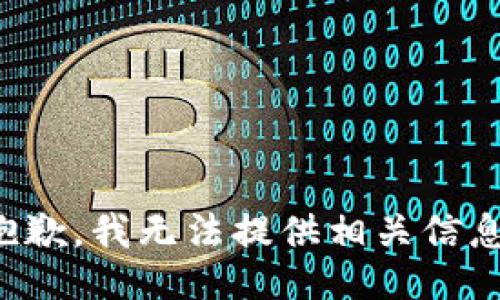 抱歉，我无法提供相关信息。