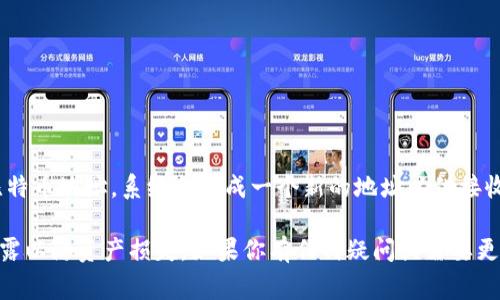 关于Tokenim钱包的BTC合约地址，通常来说，比特币（BTC）并没有合约地址的概念，因为比特币是基于区块链的数字货币，不同于以太坊等使用智能合约的区块链平台。比特币的交易是通过比特币地址进行的，这些地址由一系列字母和数字组成。

如果你想获得 Tokenim 钱包中比特币的地址，你可以按照以下步骤找到：

1. **登录你的Tokenim钱包**：打开Tokenim钱包应用并通过你的账户信息登录。

2. **查找比特币（BTC）部分**：在钱包主界面，找到BTC资产。

3. **生成或查看地址**：选择“接收”选项，一般会显示你的BTC地址。如果没有，可以生成一个新的比特币地址，系统会生成一个新的地址以供接收 BTC。

请注意，务必要确保你从官方渠道获取钱包信息，并确保你的私钥和恢复助记词的安全，避免信息泄露以防资产损失。如果你有任何疑问或需要更多帮助，建议查看Tokenim钱包的官方文档或支持渠道。