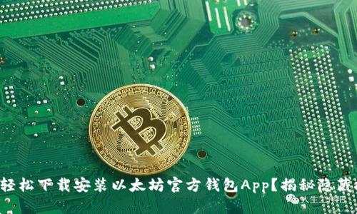 如何轻松下载安装以太坊官方钱包App？揭秘隐藏技巧！