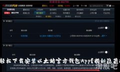 如何轻松下载安装以太坊