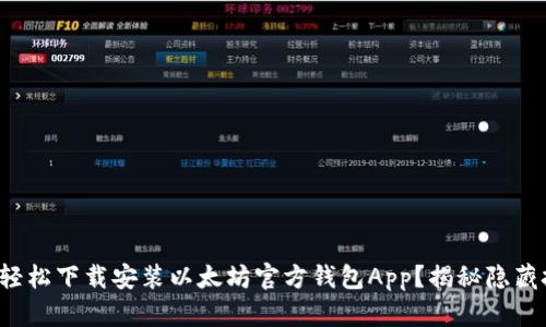 如何轻松下载安装以太坊官方钱包App？揭秘隐藏技巧！