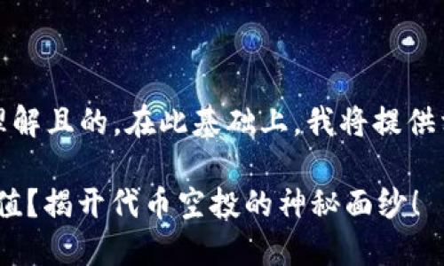 在这里，我为您设计一个易于理解且的。在此基础上，我将提供相关的关键词和内容主体大纲。

如何通过Tokenim空投获取价值？揭开代币空投的神秘面纱！