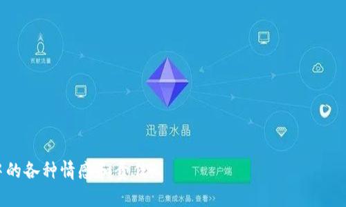   为什么你的比特币钱包总是无响应？揭示背后的秘密！ / 

 guanjianci 比特币钱包, 无响应, 解决方案, 加密货币 /guanjianci 

引言：数字黄金的隐秘角落
在数字货币的海洋中，比特币就像一个闪耀的明珠，吸引着无数投资者和爱好者。然而，随之而来的种种问题，让我们不得不考虑一个重要的问题：为什么你的比特币钱包总是无响应？在这个问题背后，隐藏着怎样的秘密和解决方案？

比特币钱包的基本概念
首先，让我们了解一下什么是比特币钱包。比特币钱包就像是一把钥匙，它能让你存取和管理你的比特币资产。不同于传统的物理钱包，比特币钱包并不存储实际的比特币，而是存储你的私钥和公钥，允许你进行交易。想象一下，这就像是一个安全的银行账户，然而账户的“冷”与“热”却会影响它在使用过程中的响应速度。

无响应的原因：潜在的神秘力量
当你的比特币钱包无响应时，背后可能有多种罪魁祸首。就像在生活中遇到麻烦时，我们常常寻找原因，数字钱包的无响应也不例外。
ul
    listrong网络连接不稳定/strong：就像潜水员在深海中寻找宝藏，网络的快速与慢速都直接影响着交易的成功与否。如果你的网络信号不佳，钱包就可能无法及时与区块链网络交互。/li
    listrong服务器故障/strong：许多钱包服务商依赖于服务器，如果服务器出现故障，就如同鱼儿离开了水，钱包将无法回应用户的请求。/li
    listrong软件过时/strong：一个过时的软件犹如一本尘封的古书，里面的信息无法给你提供有效的指导。及时更新是确保你的钱包安全且高效的关键。/li
    listrong私钥丢失/strong：失去私钥，就像迷失在森林中的方向，无法找到回家的路，最终只能无奈地面对钱包的无响应。/li
/ul

解决方案：重拾控制权的钥匙
面对钱包的无响应现象, 我们需要的是积极的解决方案，而不仅仅是抱怨。只有理解这些问题，我们才能找到正确的钥匙，打开那扇看似紧锁的大门，为我们的比特币账户恢复正常互动。
ul
    listrong检查网络连接/strong：确保你的网络畅通无阻，像是一根连接着大海的虾线，确保信息能够迅速传递。/li
    listrong更新软件/strong：使用最新版本的钱包软件，以获得更高的安全性和更好的用户体验。/li
    listrong备份私钥/strong：定期备份你的私钥，确保即使在意外情况下你也能找回自己的资产。/li
/ul

更深层次的思考：数字资产时代的责任与教训
比特币钱包的无响应不仅仅是一个技术问题，也是一种提醒。在迅速变化的时代，我们每个人都需要对自己的数字资产负责。比特币是一个美丽的投资机会，但是在追求财富的过程中，我们要学会耐心和审慎，就像在攀登高山时，需要一步一个脚印地向上爬，而非急于求成。

总结：拥抱变化，掌控未来
无论是在比特币的世界里，还是在生活的其他方面，面对无响应的挑战时，我们都应该采取积极的态度。通过学习和适应，我们可以在这个数字黄金时代找到属于自己的位置。记住，生活也像一盒巧克力，里面的每一块都有不同的味道，而我们所要做的，就是找到最符合自己口味的那一块。

扩展阅读：推荐一些优质资源
在解决比特币钱包无响应的问题的过程中，不妨参考一些优质资源。这些资源不仅能帮助我们更深入地了解比特币钱包的技术细节，还能让我们在这个数字货币的海洋中遨游得更加自如。
ul
    li比特币官方网站及其文档/li
    li区块链相关书籍和论坛/li
    li数字货币投资课程/li
/ul

最后，愿你在比特币的海洋中畅游，掌握每一刻的机会，永远不再遇到钱包的无响应问题。 

通过丰富的比喻和文化关联性，我们希望这篇文章能更接近人类创作的自然风格，帮助读者在理解问题的同时，也感受到数字货币世界中的各种情感和责任。