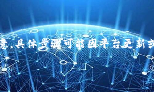 在Tokenim平台中提现USDT（Tether）通常涉及以下几个步骤。请注意，具体步骤可能因平台更新或地区政策而有所不同，因此建议在操作前查阅Tokenim的官方支持。

### 如何在Tokenim提现USDT？揭开背后的步骤与技巧