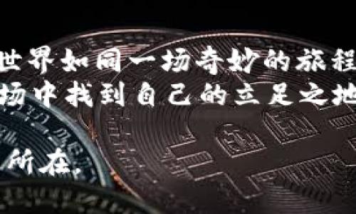 USDT在钱包能换成币吗？揭开加密货币交易的神秘面纱！

USDT, 钱包, 加密货币, 交易所/guanjianci

引言：加密货币的世界如同一片汪洋
在如今的数字时代，加密货币就如同一片汪洋，深邃而神秘。我们在其中游弋，时而欢欣，时而困惑。其中，USDT作为一种稳定币，因其与美元的1:1锚定而备受欢迎。但问题来了，USDT在钱包里真的可以轻松换成其他的加密币吗？这篇文章将为你揭开这个谜团。

第一部分：USDT的基本概念和功能
在理解如何将USDT兑换为其他币种之前，让我们先了解USDT的基本概念。通俗来讲，USDT（Tether）是一种数字货币，它的价值与美元保持相对稳定，成为投资者在动荡市场中的避风港。
想象一下，USDT像是金融市场中的“浮标”，在涨起时给你以安全感，而在波动剧烈时却又能平稳你的心绪。作为一种稳定币，它不仅适合交易，更是投资者对抗市场波动的有效工具。

第二部分：钱包与交易所的区别
在讨论如何把USDT换成其他币时，我们需要明确钱包与交易所的不同。钱包就像是你生活中的“保险箱”，储存着你的加密货币。而交易所则像是繁忙的“市场”，在这个市场中，你可以用你的USDT与其他用户进行“买卖”交易。
在钱包中，你能安全地保存你的USDT，但这并不意味着你可以直接在钱包中进行交易。换句话说，钱包是没有“兑换功能”的，而交易所则提供了这个便利。

第三部分：将USDT换成其他币的基本步骤
如果你决定将USDT换成其他币，通常需要通过以下几个步骤进行：
ol
listrong选择交易所：/strong这就像是为了得到更好的价格，你需要在不同的市场中挑选最合适的。/li
listrong创建账户：/strong在选定的交易所创建一个账户，这里你需要提供一些个人信息。/li
listrong充值USDT：/strong将你的USDT从钱包转入交易所账户，就好比把保险箱中的贵重物品拿出来，准备进行交易。/li
listrong下单交易：/strong在交易所中选择你想要交换的币种，确认交易金额后下单，等待匹配。/li
listrong提款到钱包：/strong成功交易后，将新购买的币种提现到你的钱包，就像把新买的珍品放回保险箱。/li
/ol

第四部分：常见的交易所与手续费问题
在现实生活中，选择一家好的店铺购物是关键。同样，选择交易所也不容忽视。常见的交易所如Binance、Coinbase、Huobi等，每个交易所的手续费和兑换政策都有所不同。
手续费如同在市场中购物时的“税费”，在光鲜的价格背后，要注意隐藏成本。在选择交易所时，除了手续费，还要考虑其安全性和用户评价，毕竟这个市场曾经经历过多次风波。

第五部分：USDT兑换时需注意的风险
如同大海中的暗流，市场中充满着不确定性。在将USDT兑换成其他币种的过程中，投资者需要时刻关注市场波动，以避免不必要的损失。
请记得，加密货币市场充满着变幻莫测的起伏，有时你的决策可能会受到情绪的影响，因此合理的风险管理策略变得尤为重要。

第六部分：成功交易的心态与策略
成功的交易不仅需要技巧，更需要良好的心态。适时的“停损”“止盈”就像是一场魅力四射的舞蹈，它要求参与者在瞬息万变的环境中保持冷静。学习如何在合适的时机进行交易，可以让你在这个多变的市场中保持竞争力。

结论：USDT的无限可能性
综上所述，USDT在钱包是无法直接换成其他币种的，但通过交易所的便利服务，这一过程变得极其简单。加密货币的世界如同一场奇妙的旅程，尽管它蕴藏着风险，但只要我们大胆探索，也能收获到意想不到的惊喜。
在探索的旅程中，请记得：每一次交易都是一次学习，每一次波动都是一种经历，唯有不断适应和调整，才能在这个市场中找到自己的立足之地。

所以，不妨放下顾虑，勇敢迈出那一步，去探索USDT与其他币种交换的乐趣。也许，这就是你与未来金融新世界的缘分所在。