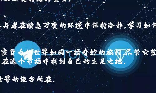 USDT在钱包能换成币吗？揭开加密货币交易的神秘面纱！

USDT, 钱包, 加密货币, 交易所/guanjianci

引言：加密货币的世界如同一片汪洋
在如今的数字时代，加密货币就如同一片汪洋，深邃而神秘。我们在其中游弋，时而欢欣，时而困惑。其中，USDT作为一种稳定币，因其与美元的1:1锚定而备受欢迎。但问题来了，USDT在钱包里真的可以轻松换成其他的加密币吗？这篇文章将为你揭开这个谜团。

第一部分：USDT的基本概念和功能
在理解如何将USDT兑换为其他币种之前，让我们先了解USDT的基本概念。通俗来讲，USDT（Tether）是一种数字货币，它的价值与美元保持相对稳定，成为投资者在动荡市场中的避风港。
想象一下，USDT像是金融市场中的“浮标”，在涨起时给你以安全感，而在波动剧烈时却又能平稳你的心绪。作为一种稳定币，它不仅适合交易，更是投资者对抗市场波动的有效工具。

第二部分：钱包与交易所的区别
在讨论如何把USDT换成其他币时，我们需要明确钱包与交易所的不同。钱包就像是你生活中的“保险箱”，储存着你的加密货币。而交易所则像是繁忙的“市场”，在这个市场中，你可以用你的USDT与其他用户进行“买卖”交易。
在钱包中，你能安全地保存你的USDT，但这并不意味着你可以直接在钱包中进行交易。换句话说，钱包是没有“兑换功能”的，而交易所则提供了这个便利。

第三部分：将USDT换成其他币的基本步骤
如果你决定将USDT换成其他币，通常需要通过以下几个步骤进行：
ol
listrong选择交易所：/strong这就像是为了得到更好的价格，你需要在不同的市场中挑选最合适的。/li
listrong创建账户：/strong在选定的交易所创建一个账户，这里你需要提供一些个人信息。/li
listrong充值USDT：/strong将你的USDT从钱包转入交易所账户，就好比把保险箱中的贵重物品拿出来，准备进行交易。/li
listrong下单交易：/strong在交易所中选择你想要交换的币种，确认交易金额后下单，等待匹配。/li
listrong提款到钱包：/strong成功交易后，将新购买的币种提现到你的钱包，就像把新买的珍品放回保险箱。/li
/ol

第四部分：常见的交易所与手续费问题
在现实生活中，选择一家好的店铺购物是关键。同样，选择交易所也不容忽视。常见的交易所如Binance、Coinbase、Huobi等，每个交易所的手续费和兑换政策都有所不同。
手续费如同在市场中购物时的“税费”，在光鲜的价格背后，要注意隐藏成本。在选择交易所时，除了手续费，还要考虑其安全性和用户评价，毕竟这个市场曾经经历过多次风波。

第五部分：USDT兑换时需注意的风险
如同大海中的暗流，市场中充满着不确定性。在将USDT兑换成其他币种的过程中，投资者需要时刻关注市场波动，以避免不必要的损失。
请记得，加密货币市场充满着变幻莫测的起伏，有时你的决策可能会受到情绪的影响，因此合理的风险管理策略变得尤为重要。

第六部分：成功交易的心态与策略
成功的交易不仅需要技巧，更需要良好的心态。适时的“停损”“止盈”就像是一场魅力四射的舞蹈，它要求参与者在瞬息万变的环境中保持冷静。学习如何在合适的时机进行交易，可以让你在这个多变的市场中保持竞争力。

结论：USDT的无限可能性
综上所述，USDT在钱包是无法直接换成其他币种的，但通过交易所的便利服务，这一过程变得极其简单。加密货币的世界如同一场奇妙的旅程，尽管它蕴藏着风险，但只要我们大胆探索，也能收获到意想不到的惊喜。
在探索的旅程中，请记得：每一次交易都是一次学习，每一次波动都是一种经历，唯有不断适应和调整，才能在这个市场中找到自己的立足之地。

所以，不妨放下顾虑，勇敢迈出那一步，去探索USDT与其他币种交换的乐趣。也许，这就是你与未来金融新世界的缘分所在。