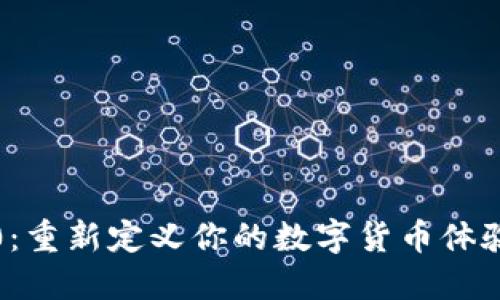 发现Tokenim苹果版2.0：重新定义你的数字货币体验，是什么让它如此特别？